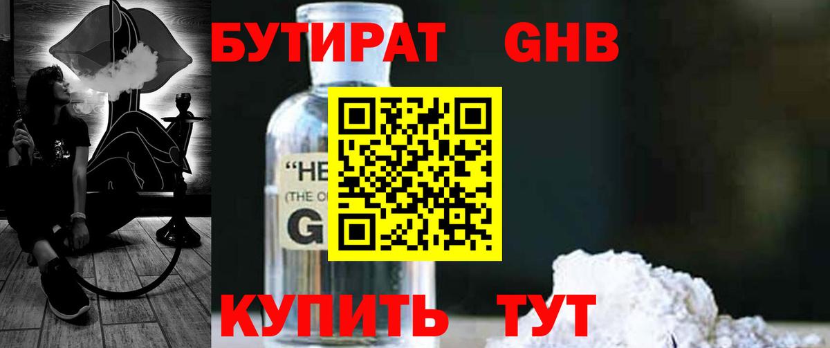 БУТИРАТ GHB Томск
