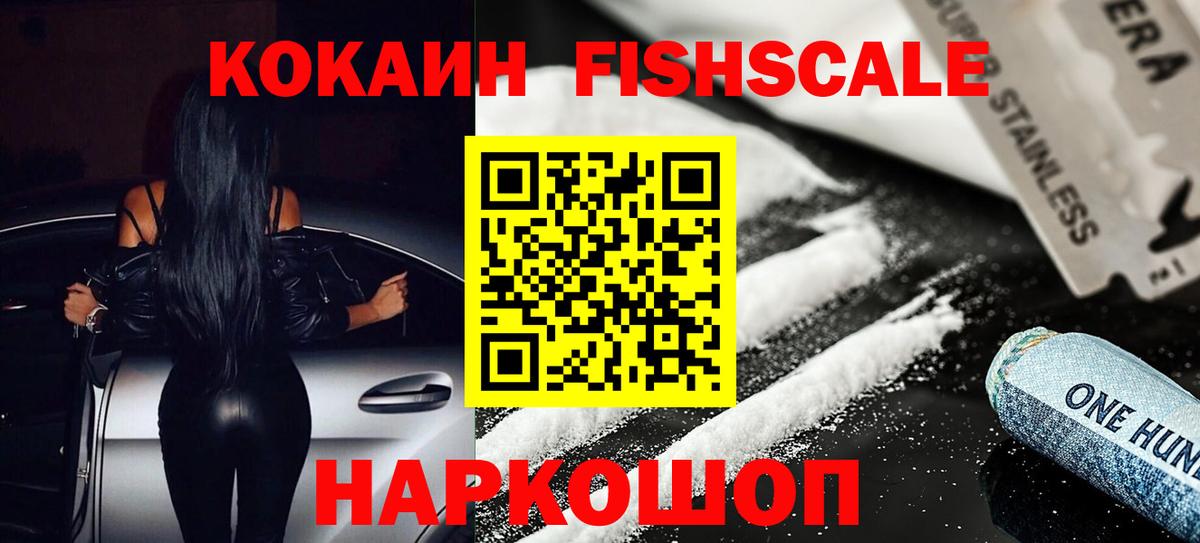 КОКАИН  Вход с VPN  КОКАИН Fish Scale  Томск  КОКАИН 98% 